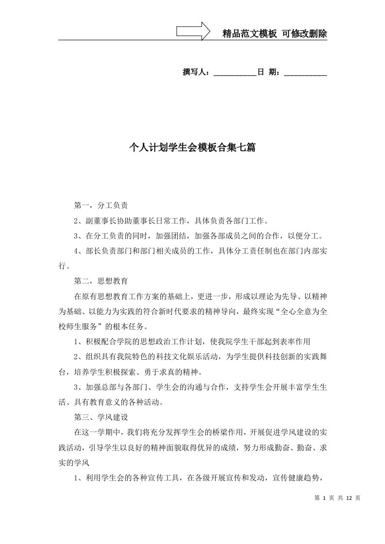 个人计划学生会模板合集七篇_2