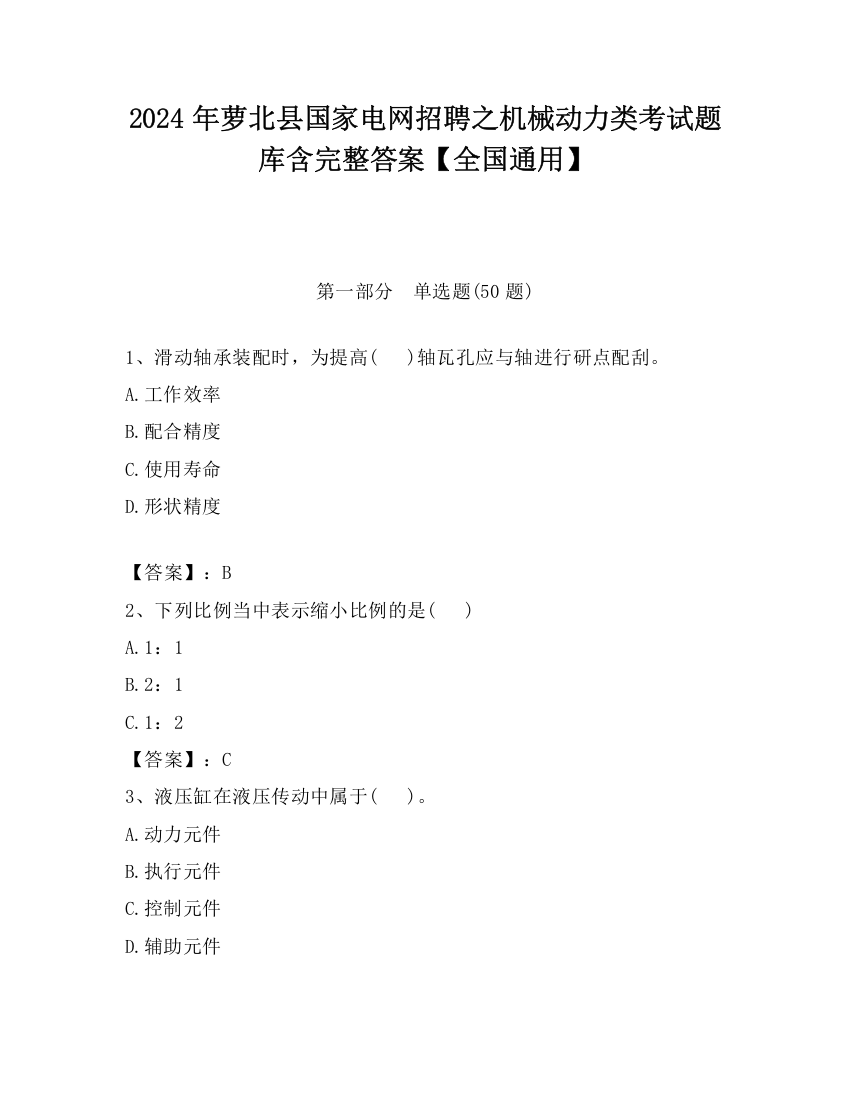 2024年萝北县国家电网招聘之机械动力类考试题库含完整答案【全国通用】