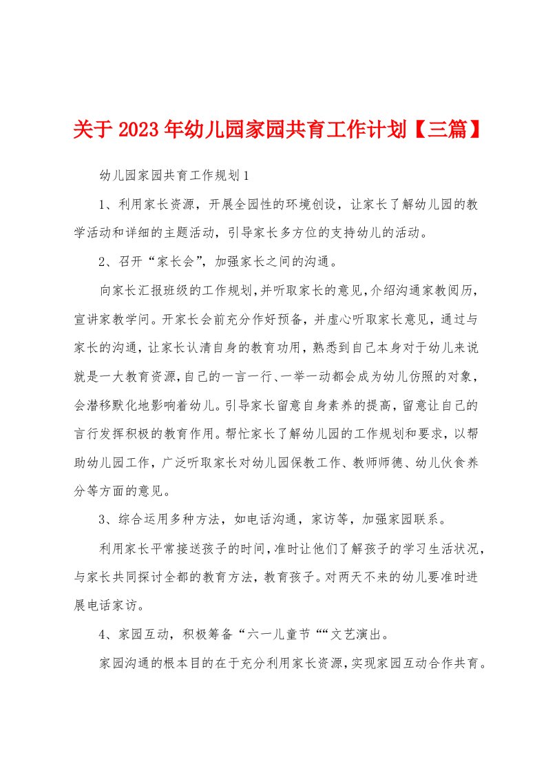 关于2023年幼儿园家园共育工作计划