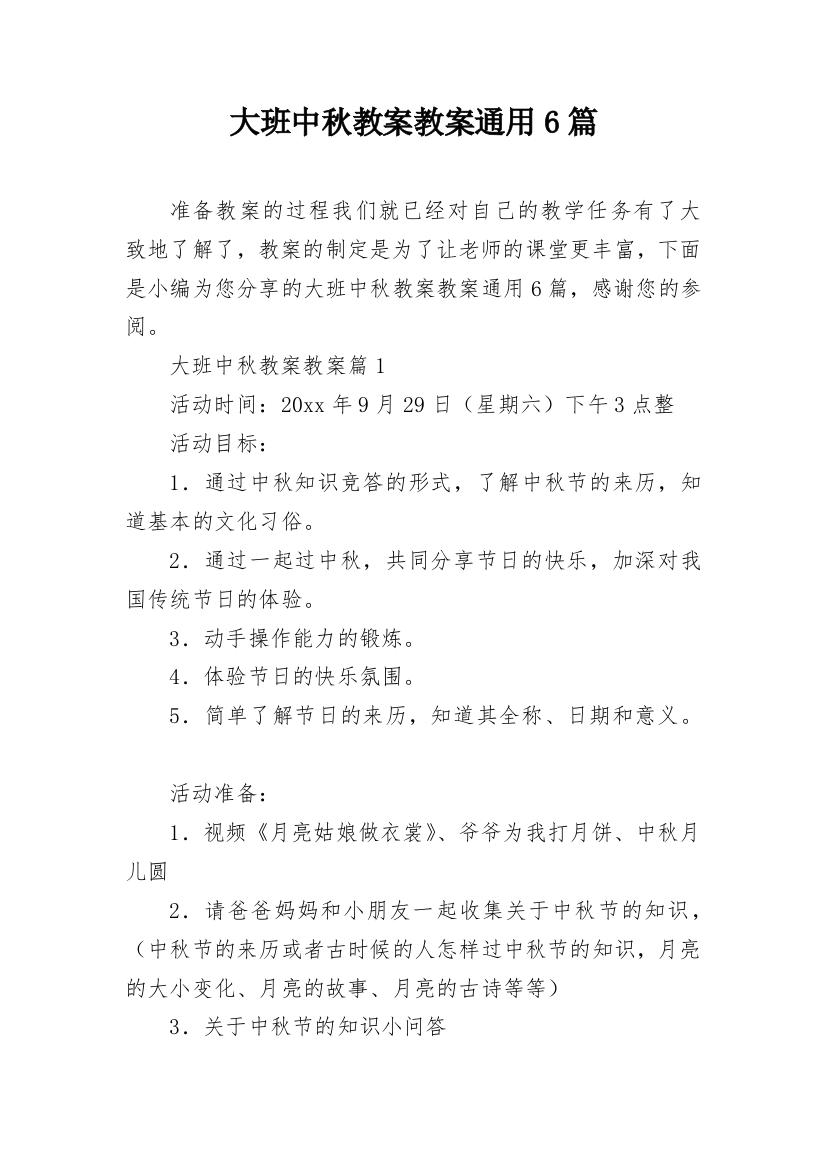 大班中秋教案教案通用6篇