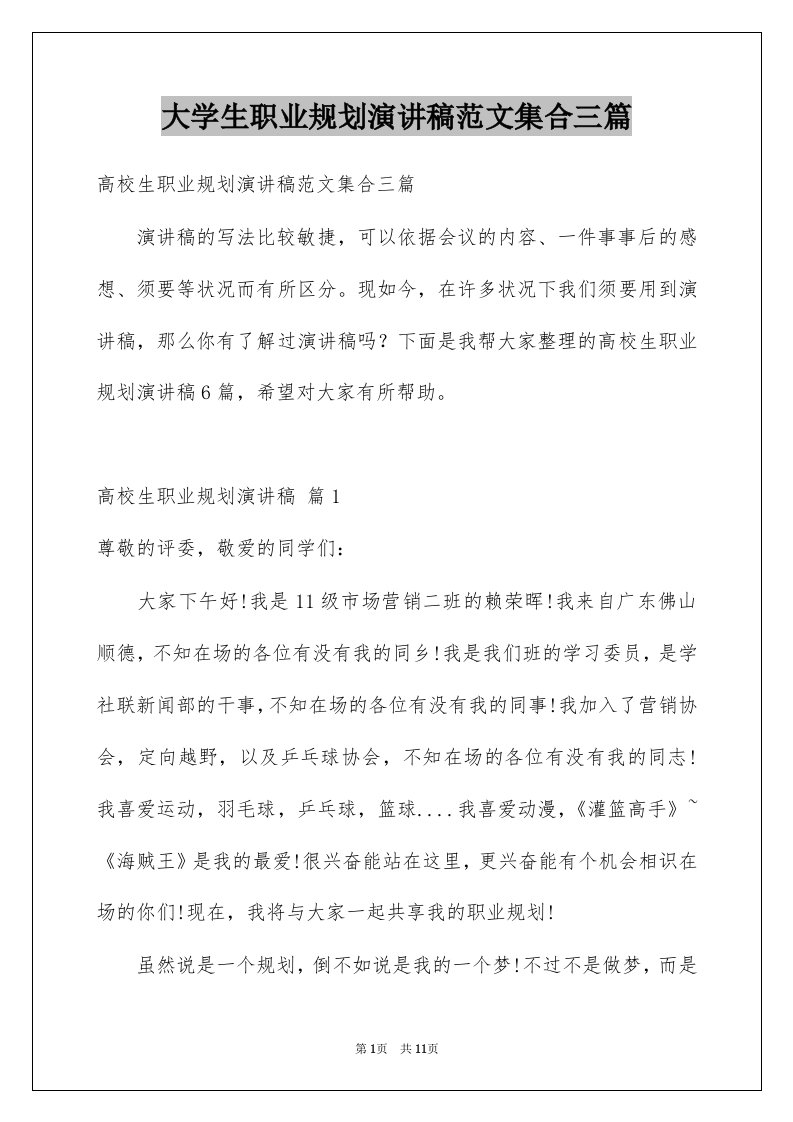 大学生职业规划演讲稿范文集合三篇