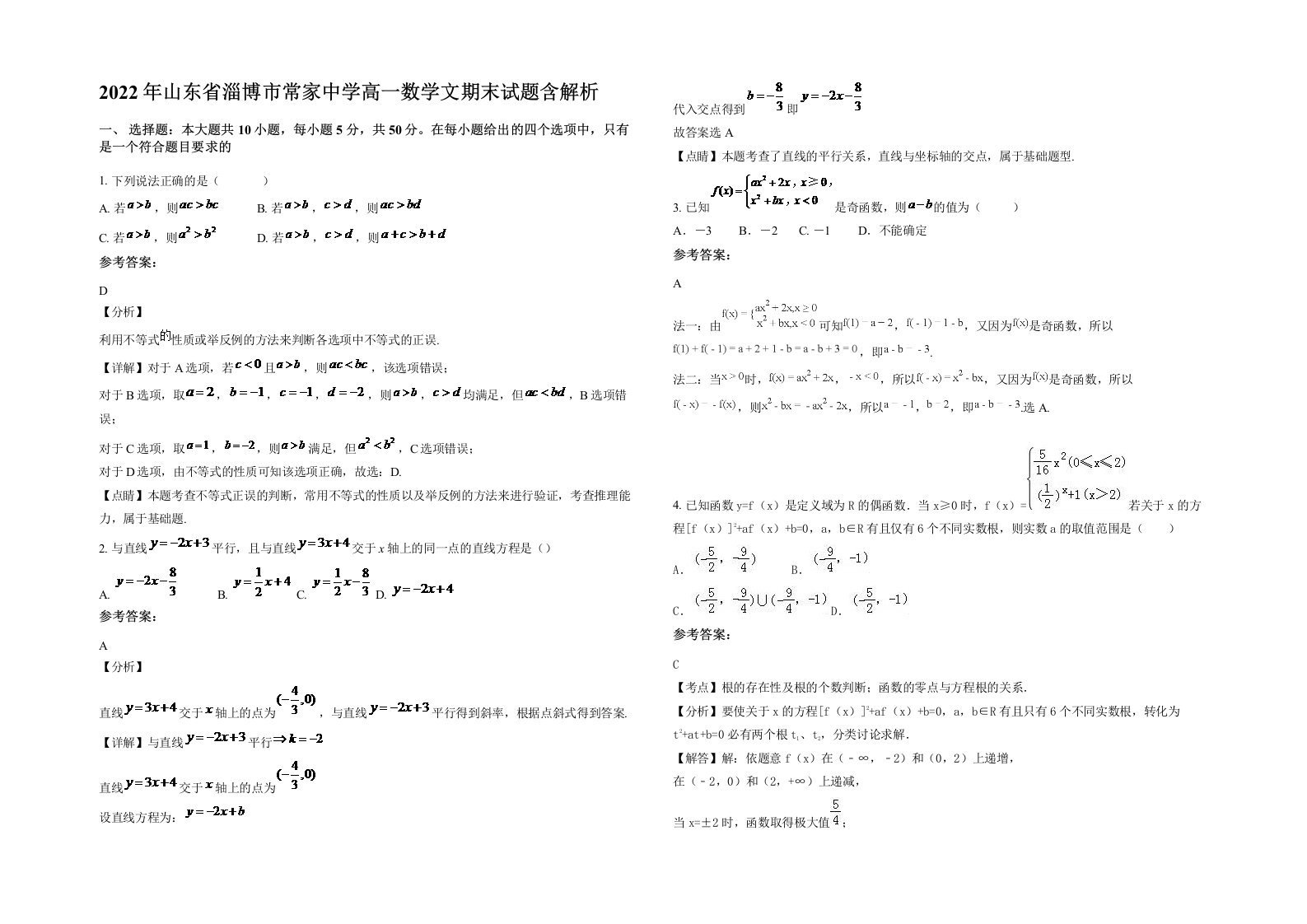 2022年山东省淄博市常家中学高一数学文期末试题含解析