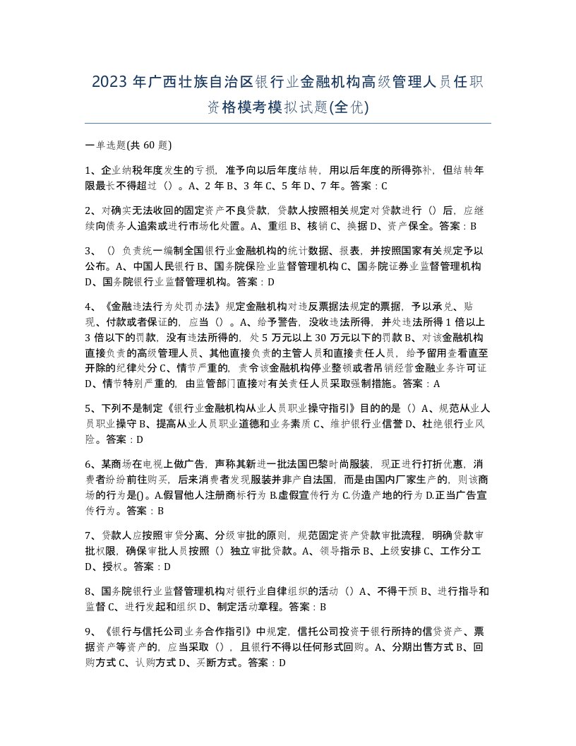 2023年广西壮族自治区银行业金融机构高级管理人员任职资格模考模拟试题全优