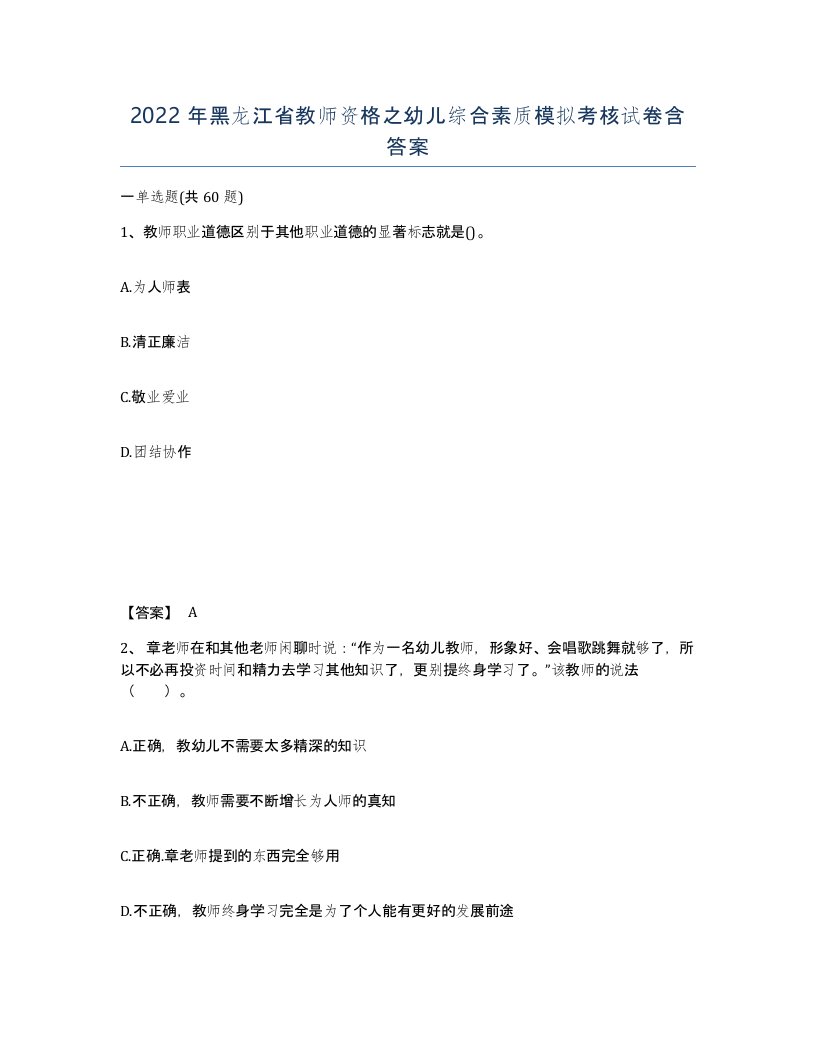 2022年黑龙江省教师资格之幼儿综合素质模拟考核试卷含答案