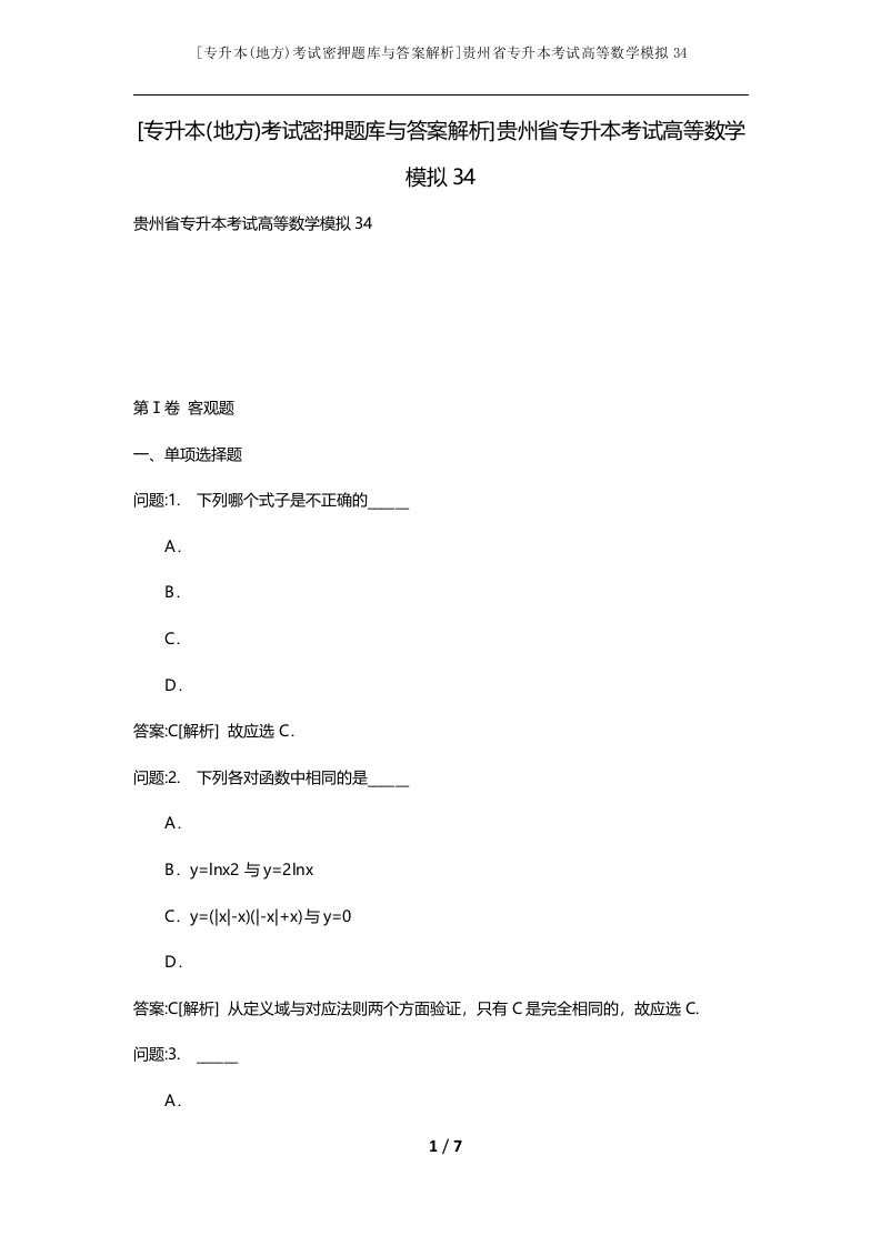 专升本地方考试密押题库与答案解析贵州省专升本考试高等数学模拟34