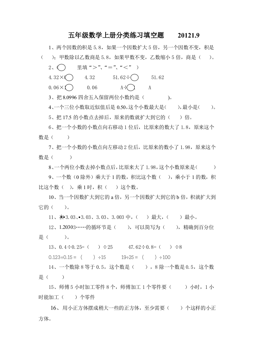 五年级数学上册分类练习_填空题(按单元顺序编写)