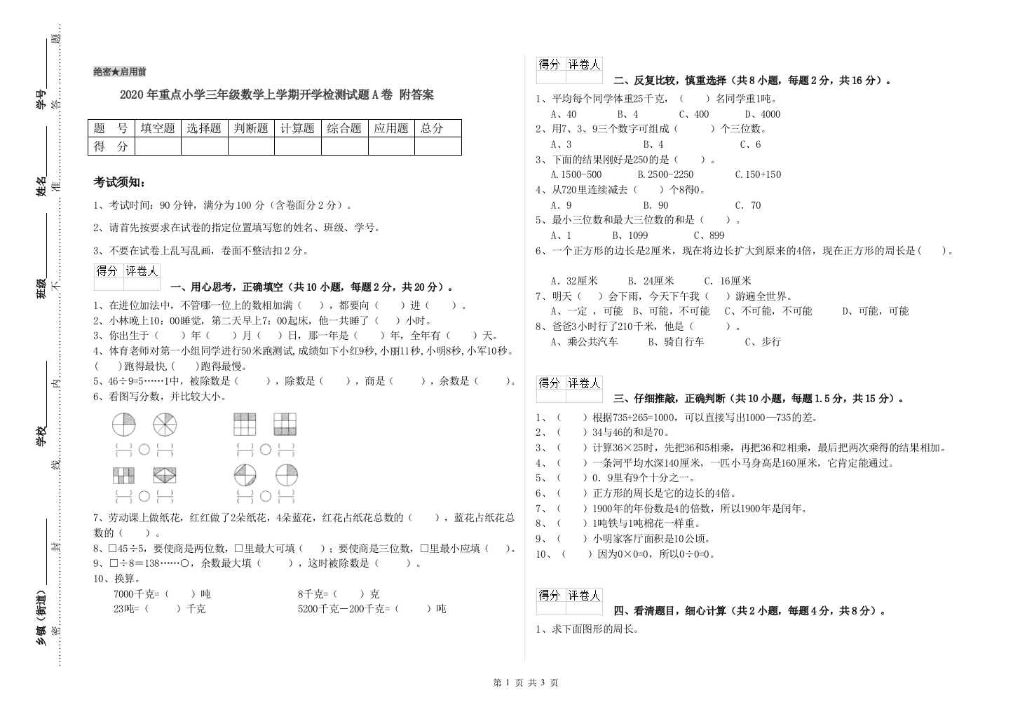 2020年重点小学三年级数学上学期开学检测试题A卷-附答案