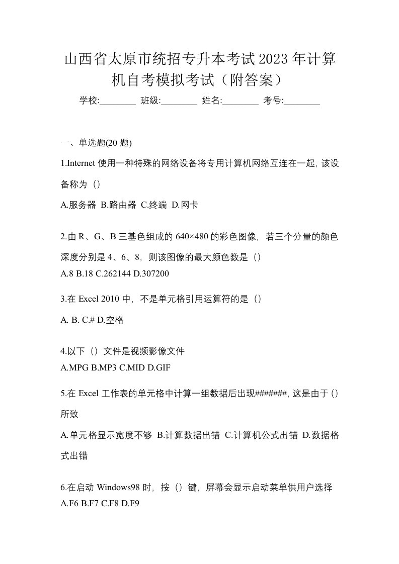 山西省太原市统招专升本考试2023年计算机自考模拟考试附答案