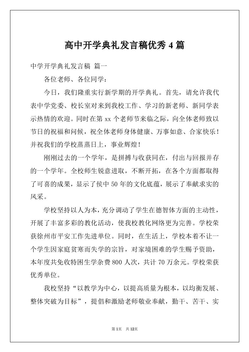 高中开学典礼发言稿优秀4篇