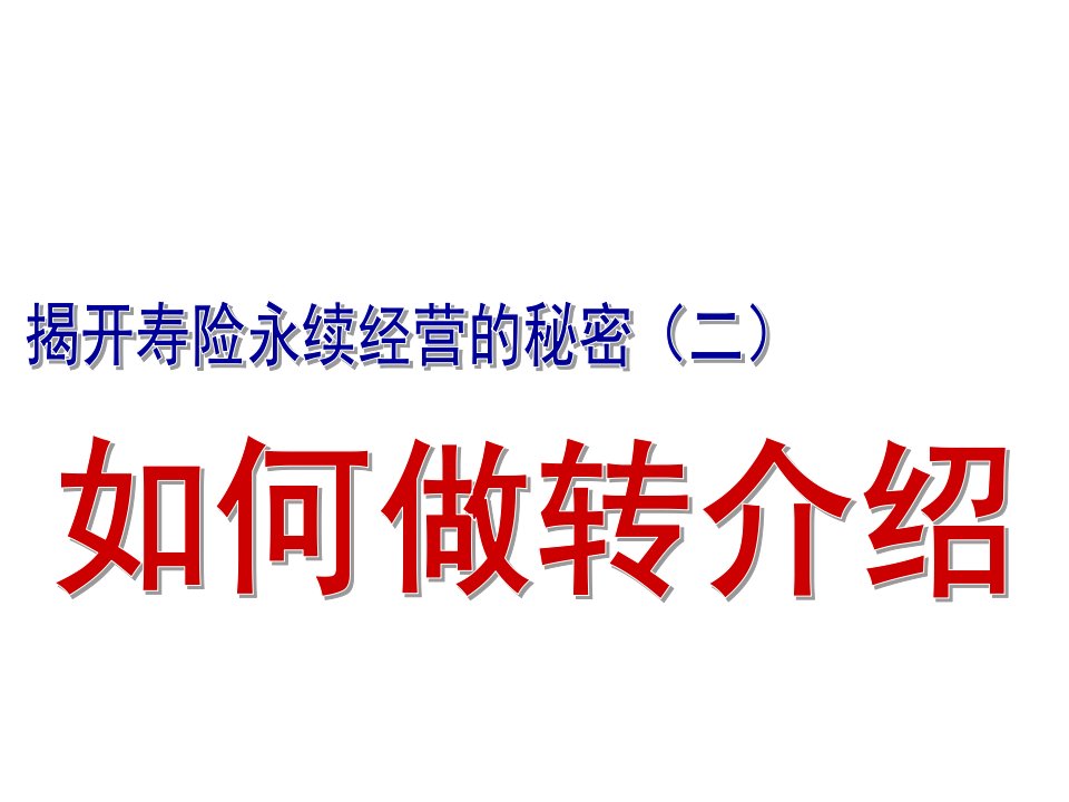 推荐-FZ62客户转介绍系列早会二如何做转介绍done