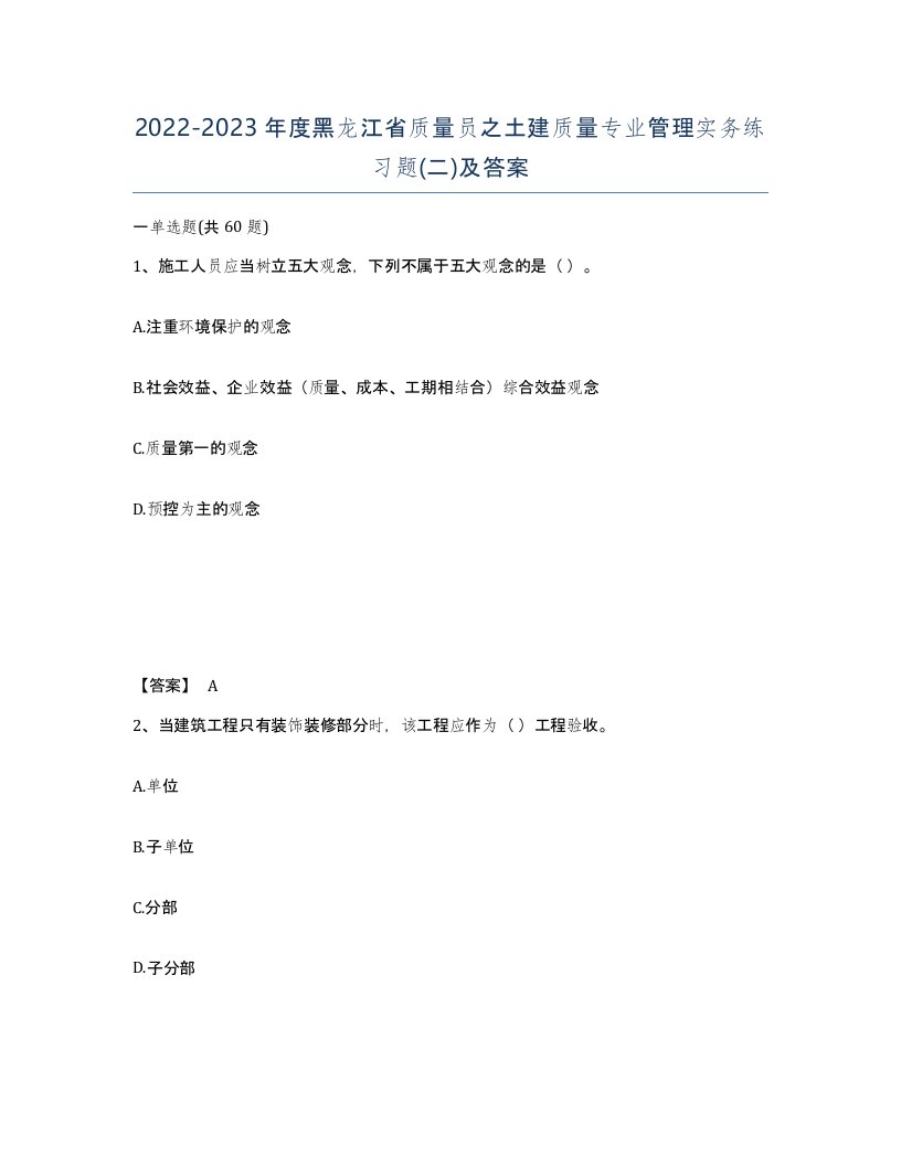 2022-2023年度黑龙江省质量员之土建质量专业管理实务练习题二及答案