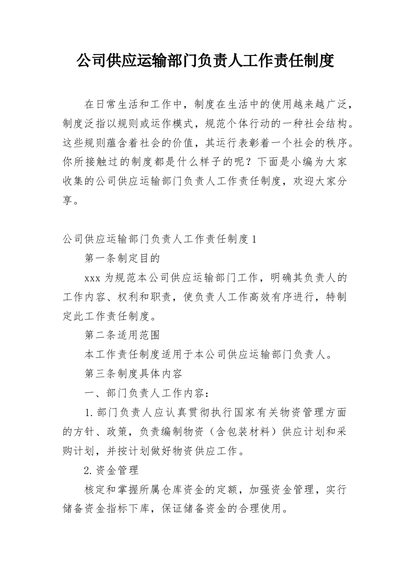 公司供应运输部门负责人工作责任制度