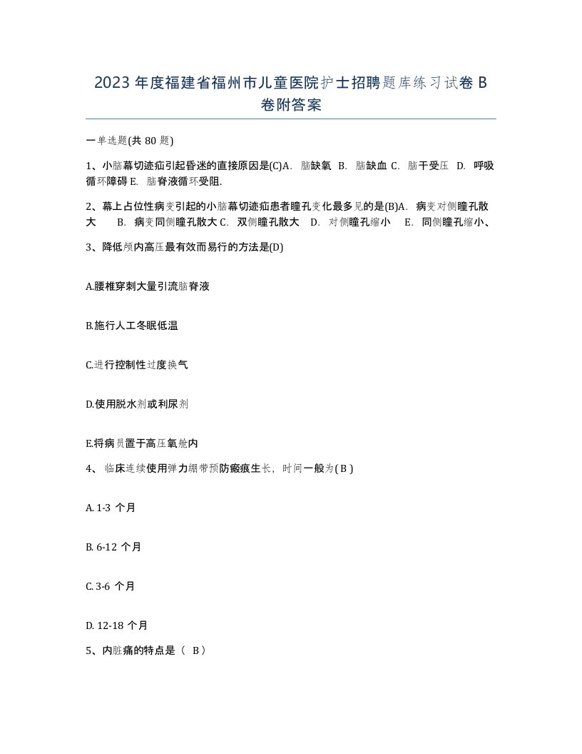 2023年度福建省福州市儿童医院护士招聘题库练习试卷B卷附答案