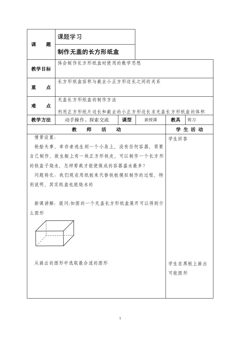 制作无盖的长方形纸盒教案