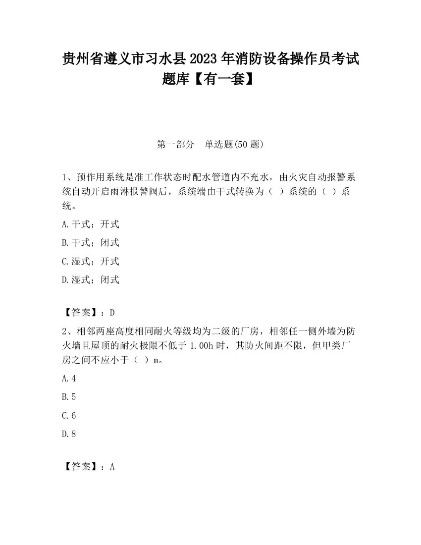 贵州省遵义市习水县2023年消防设备操作员考试题库【有一套】