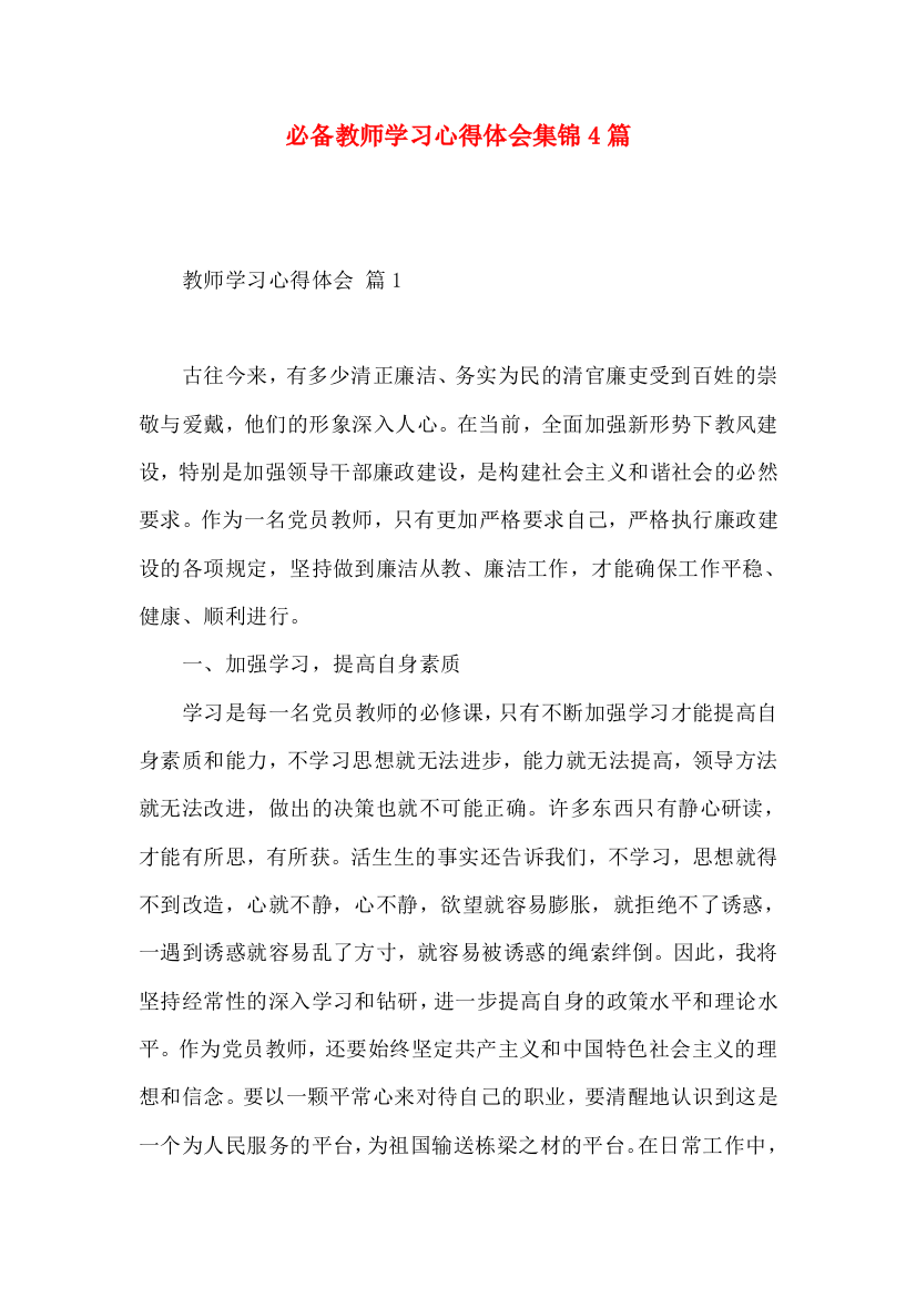 必备教师学习心得体会集锦4篇