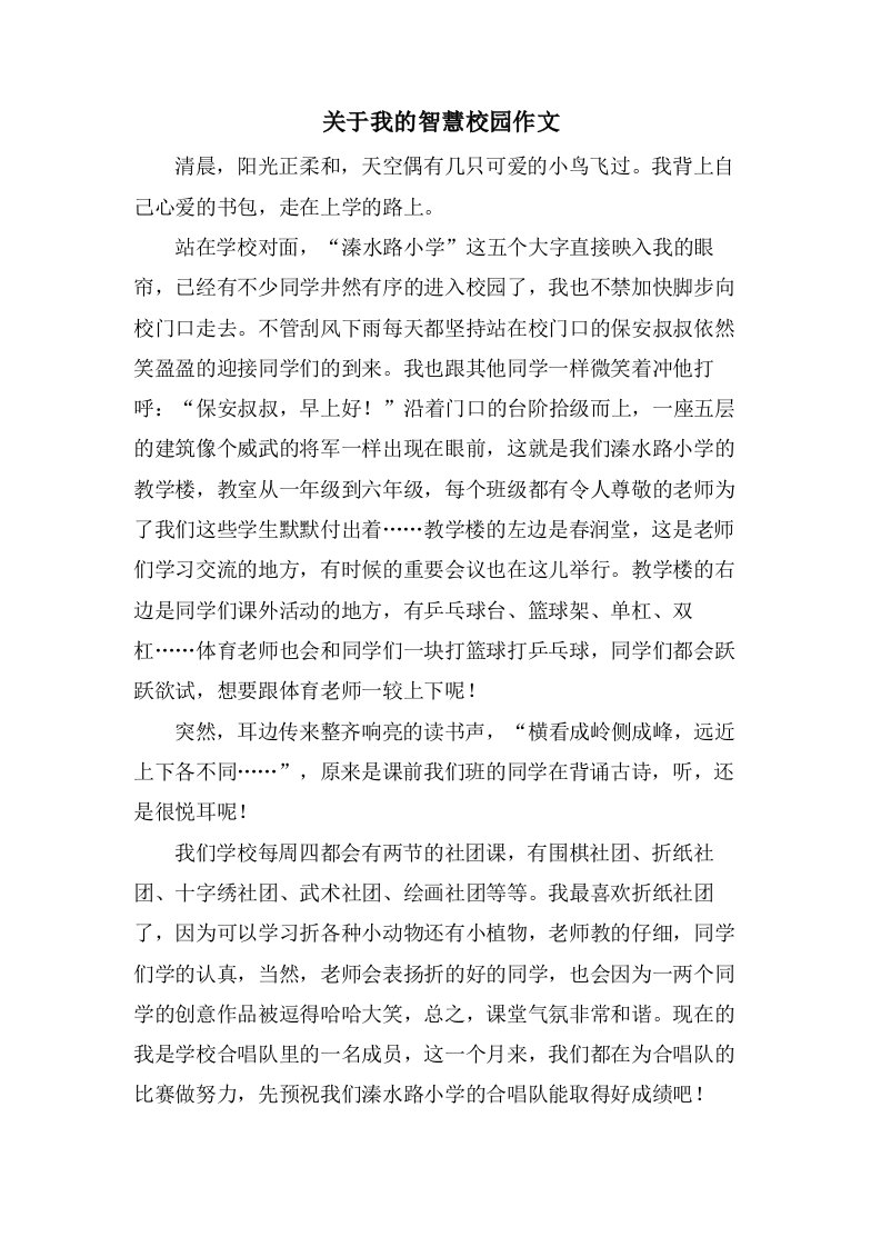 关于我的智慧校园作文