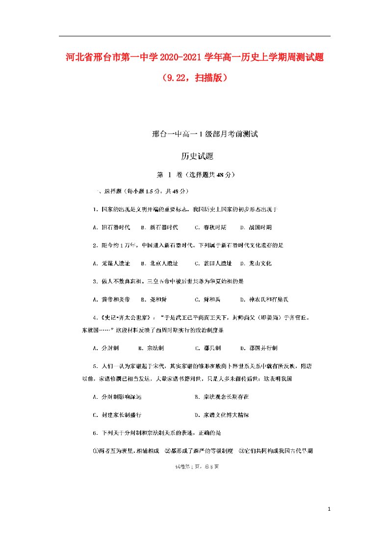 河北省邢台市第一中学2020_2021学年高一历史上学期周测试题9.22扫描版