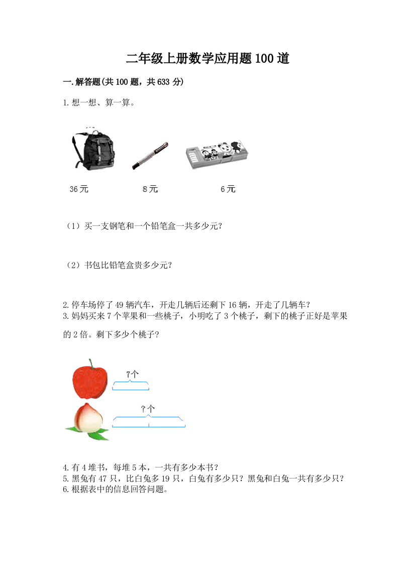 二年级上册数学应用题100道加下载答案