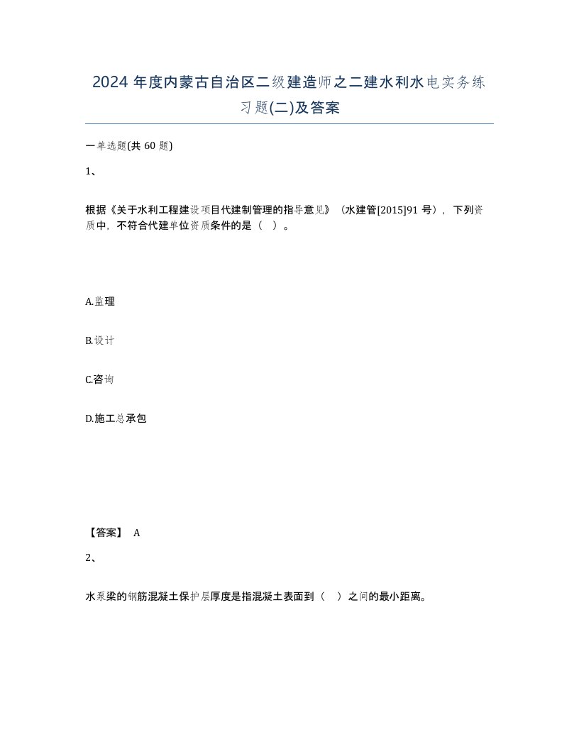 2024年度内蒙古自治区二级建造师之二建水利水电实务练习题二及答案