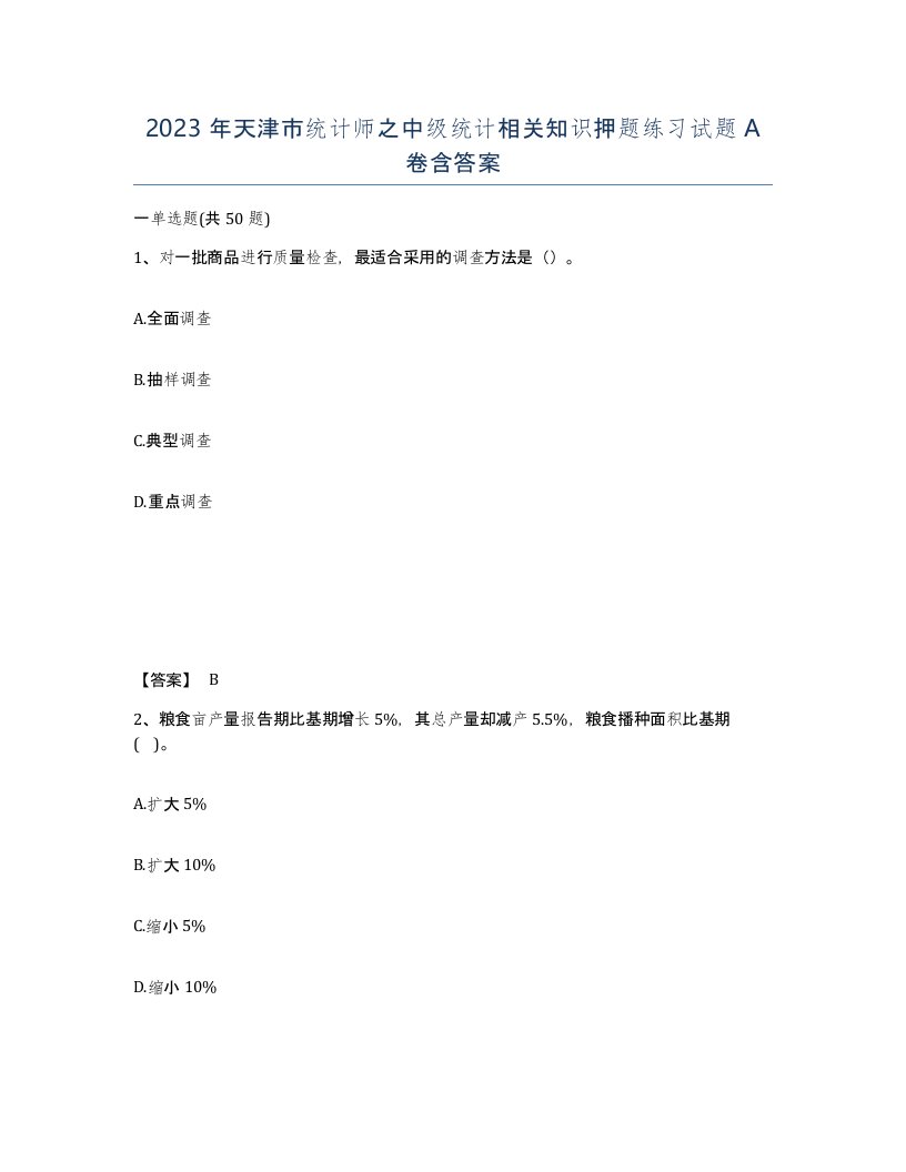 2023年天津市统计师之中级统计相关知识押题练习试题A卷含答案