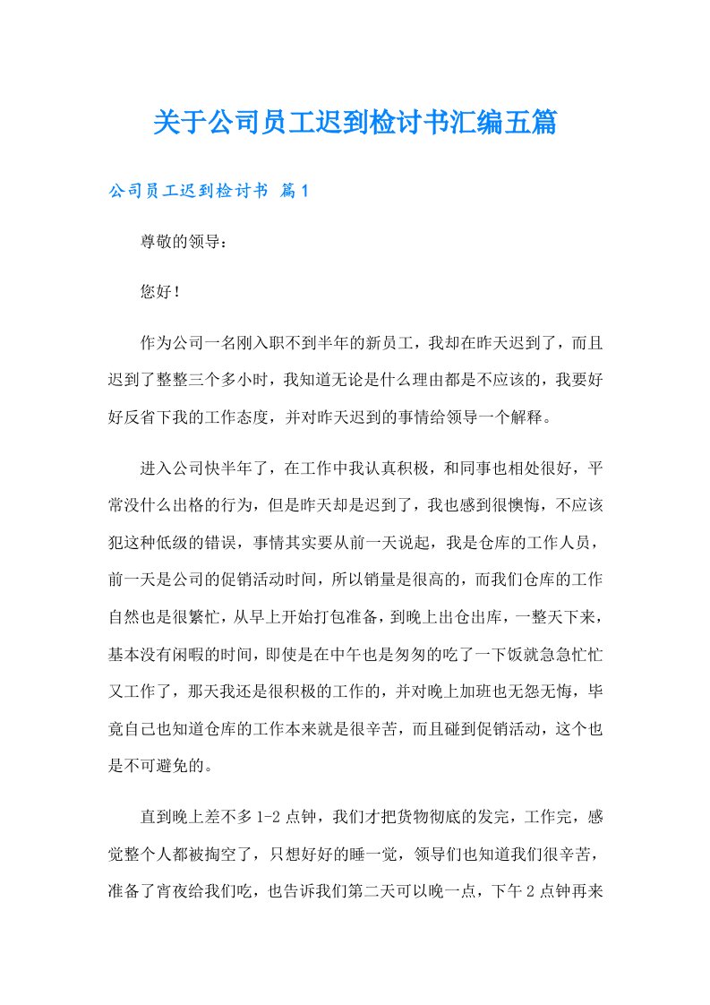 关于公司员工迟到检讨书汇编五篇