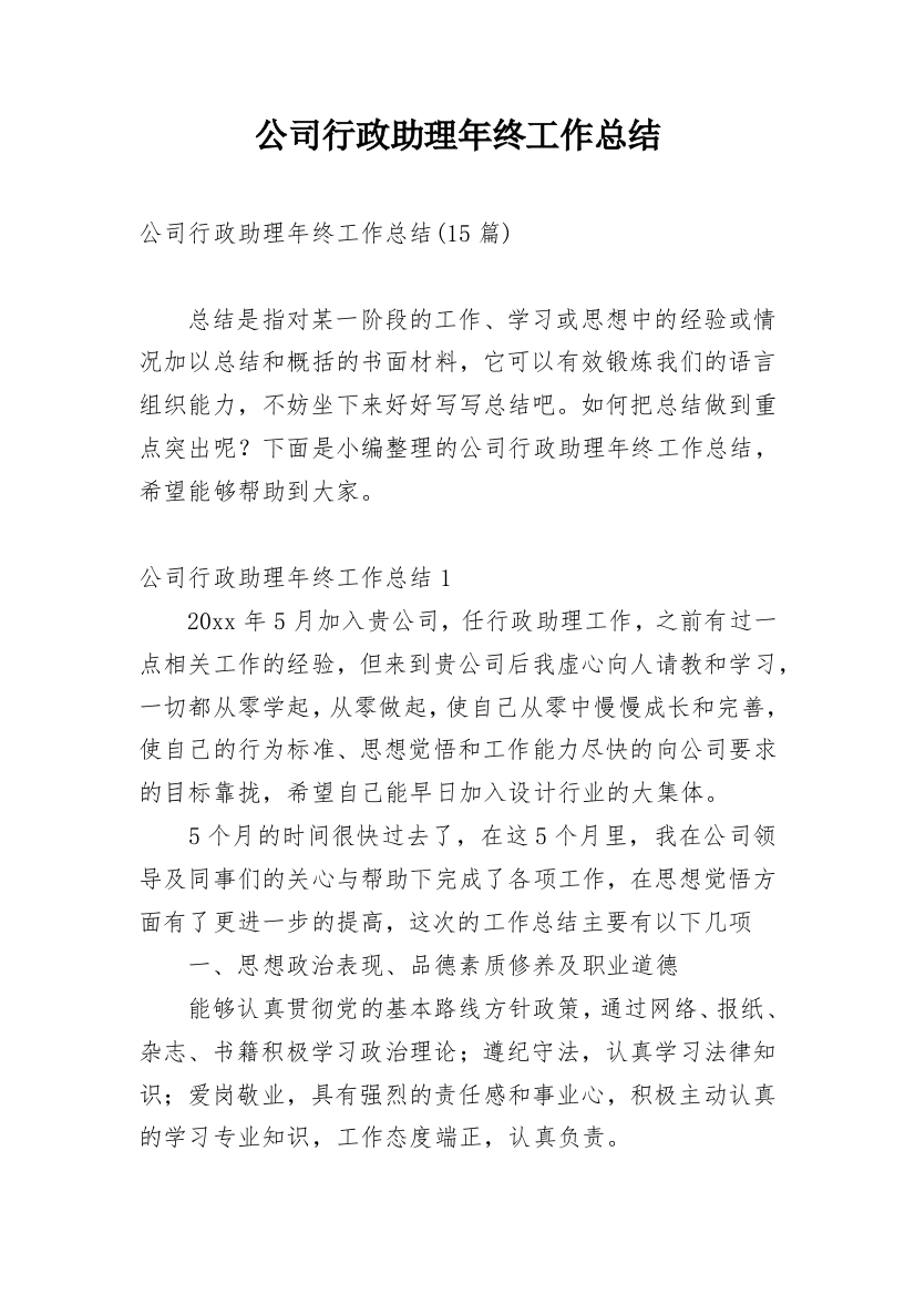 公司行政助理年终工作总结_4