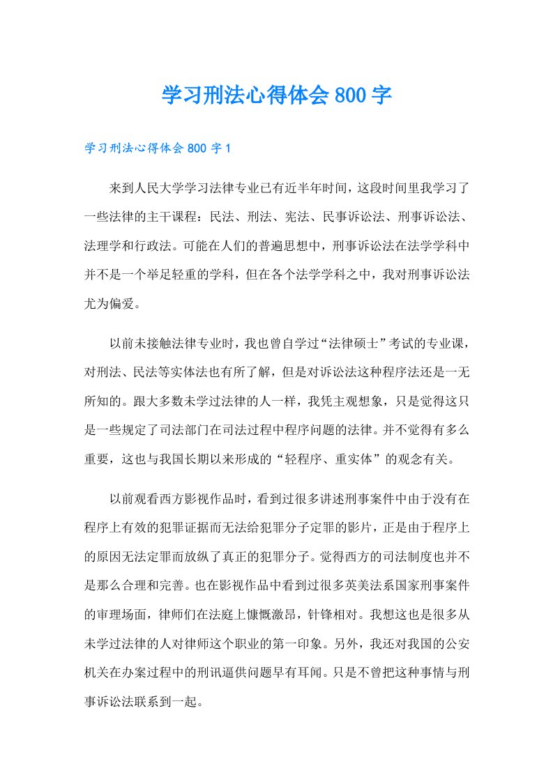 学习刑法心得体会800字