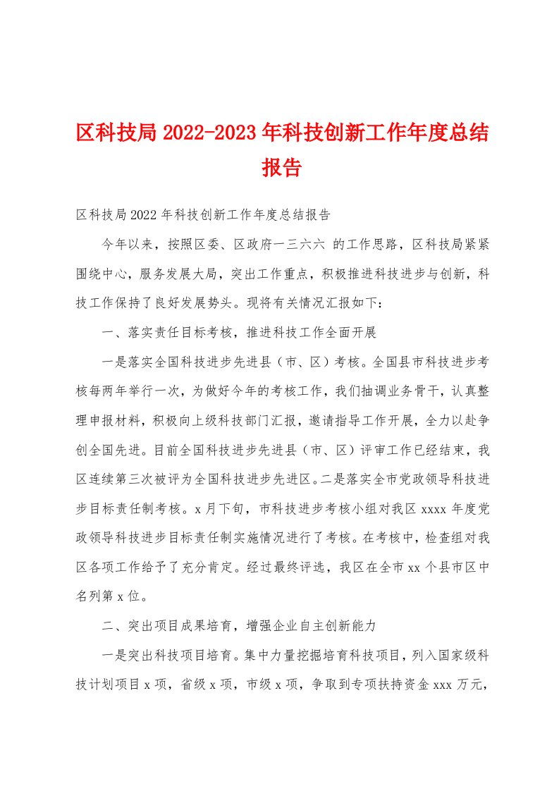 区科技局2022-2023年科技创新工作年度总结报告