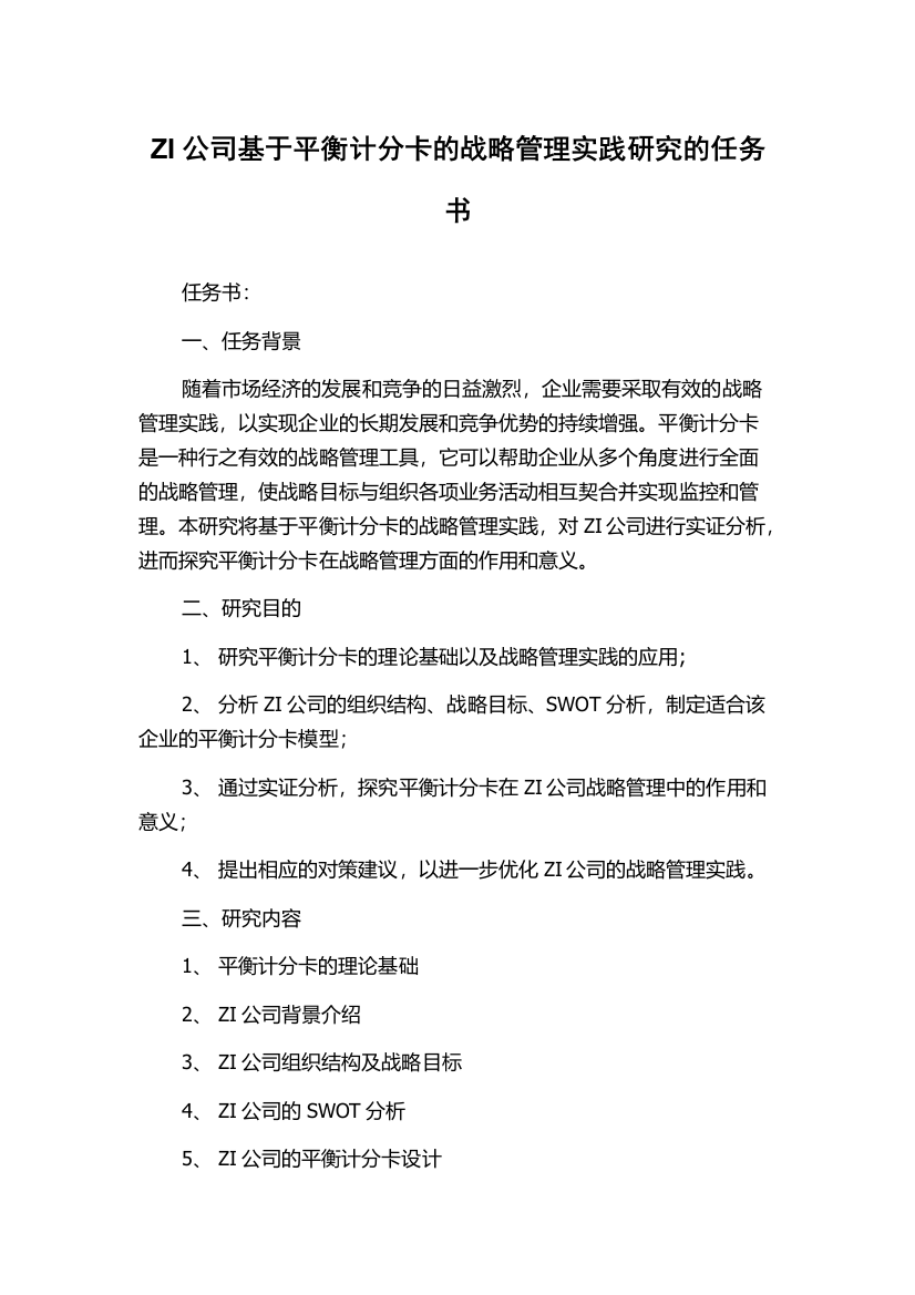 ZI公司基于平衡计分卡的战略管理实践研究的任务书