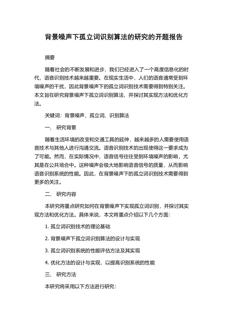 背景噪声下孤立词识别算法的研究的开题报告