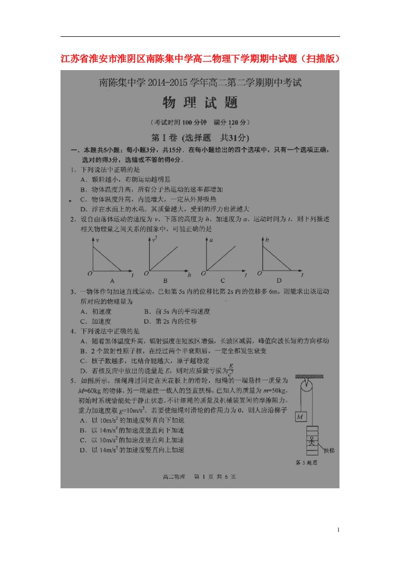 江苏省淮安市淮阴区南陈集中学高二物理下学期期中试题（扫描版）