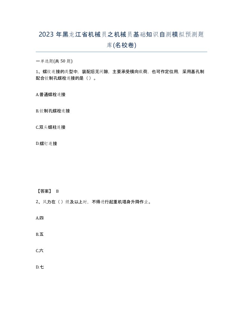 2023年黑龙江省机械员之机械员基础知识自测模拟预测题库名校卷