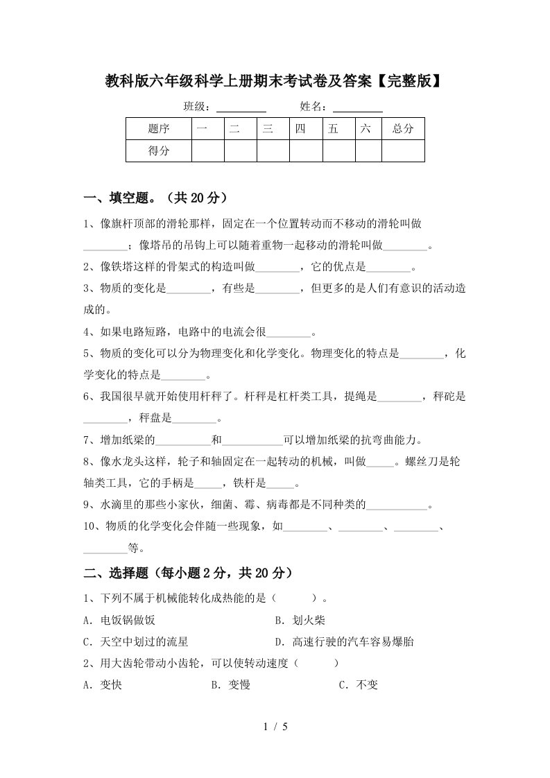 教科版六年级科学上册期末考试卷及答案完整版