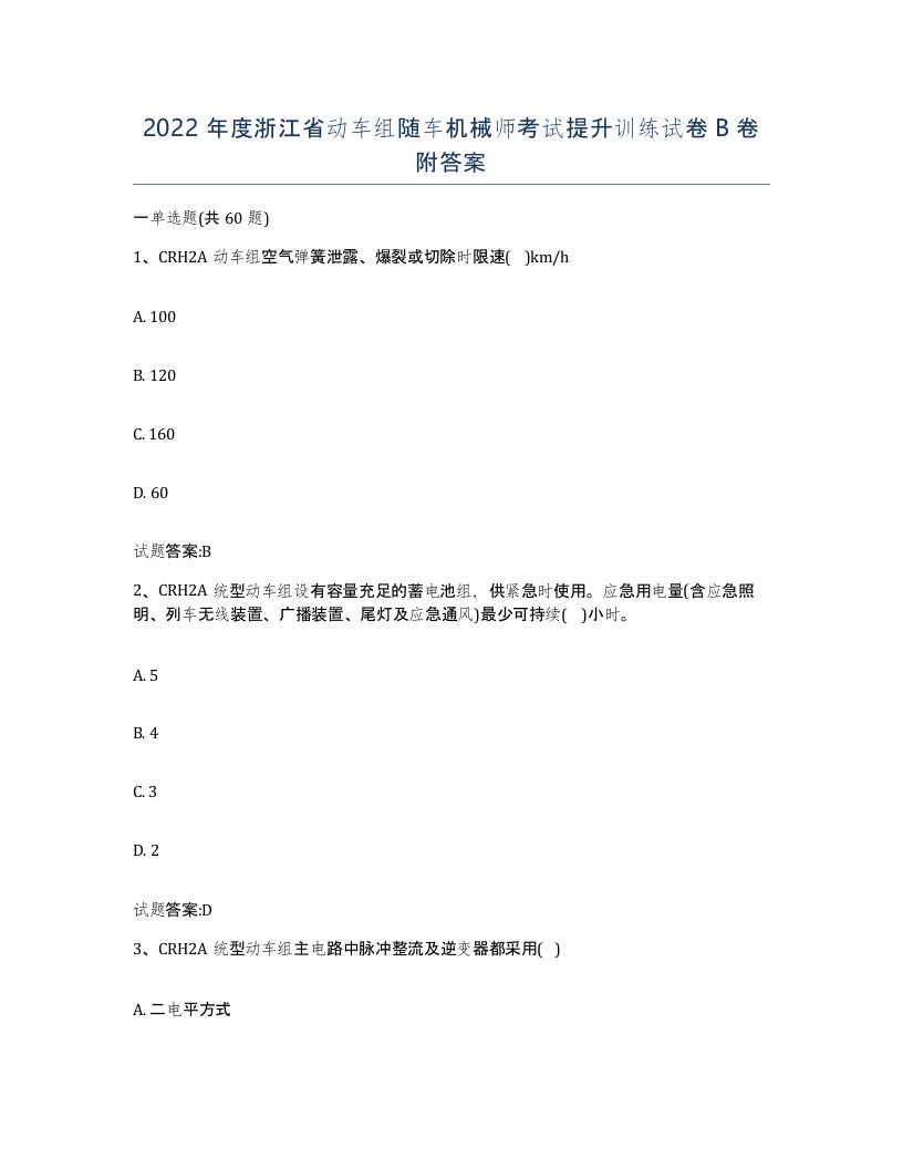 2022年度浙江省动车组随车机械师考试提升训练试卷B卷附答案