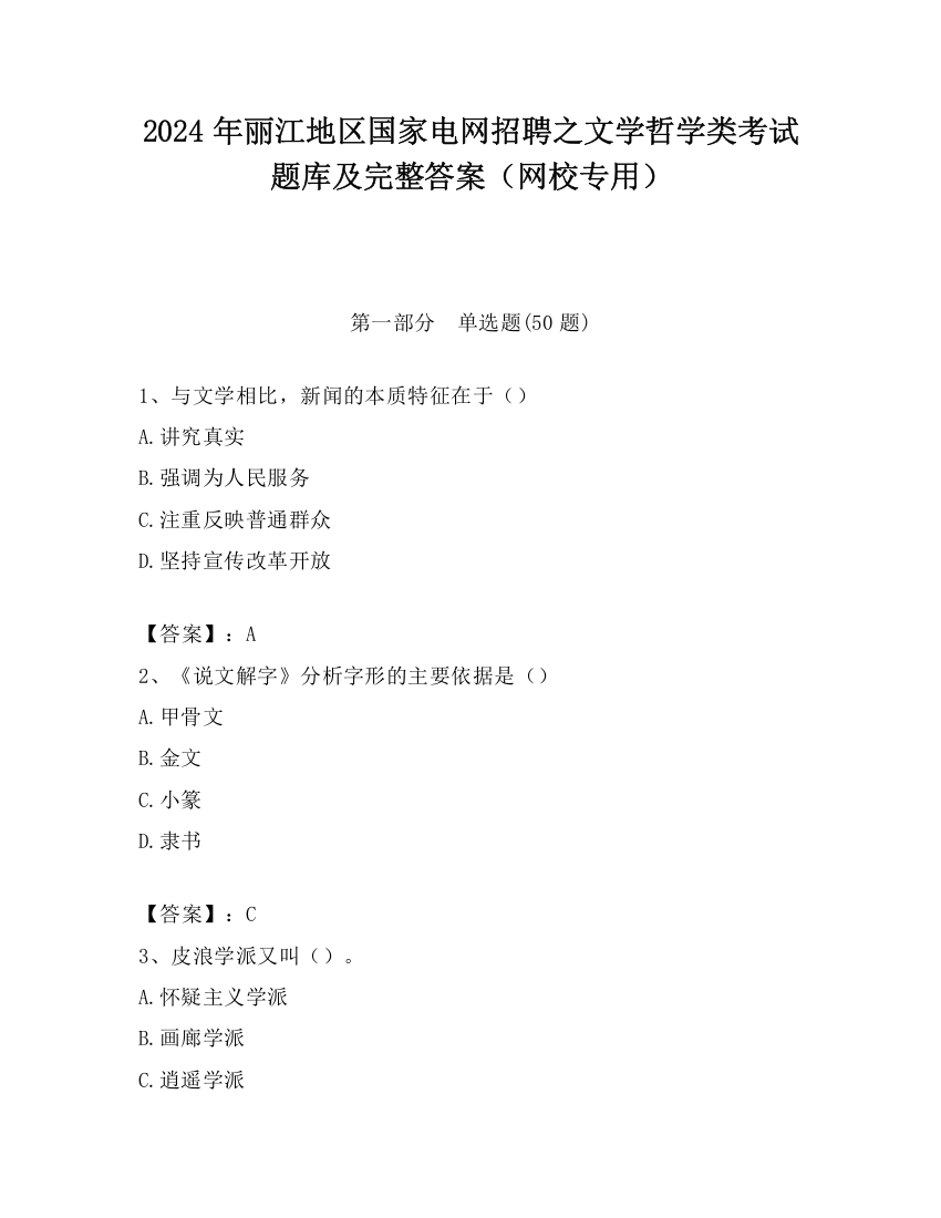 2024年丽江地区国家电网招聘之文学哲学类考试题库及完整答案（网校专用）