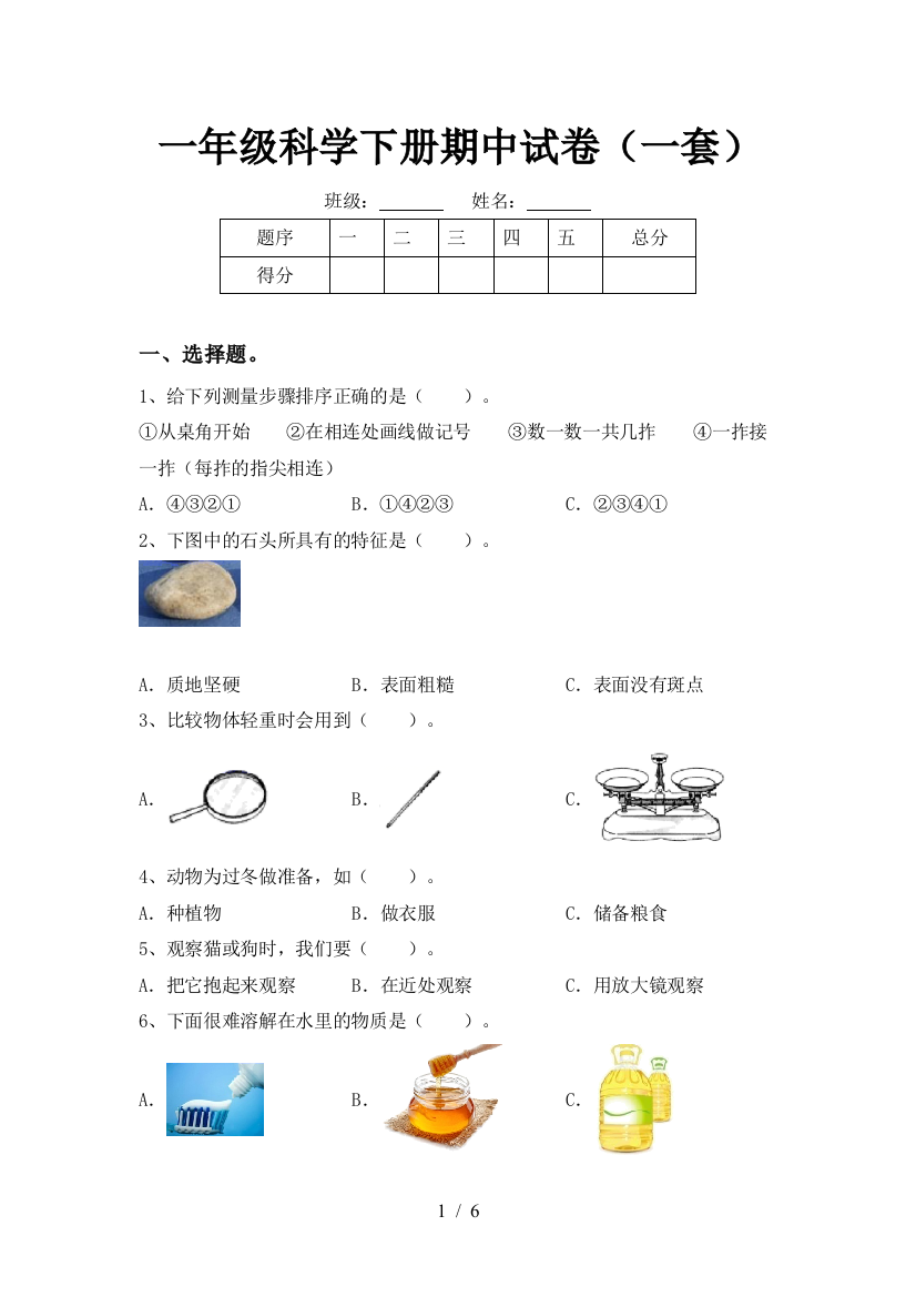 一年级科学下册期中试卷(一套)