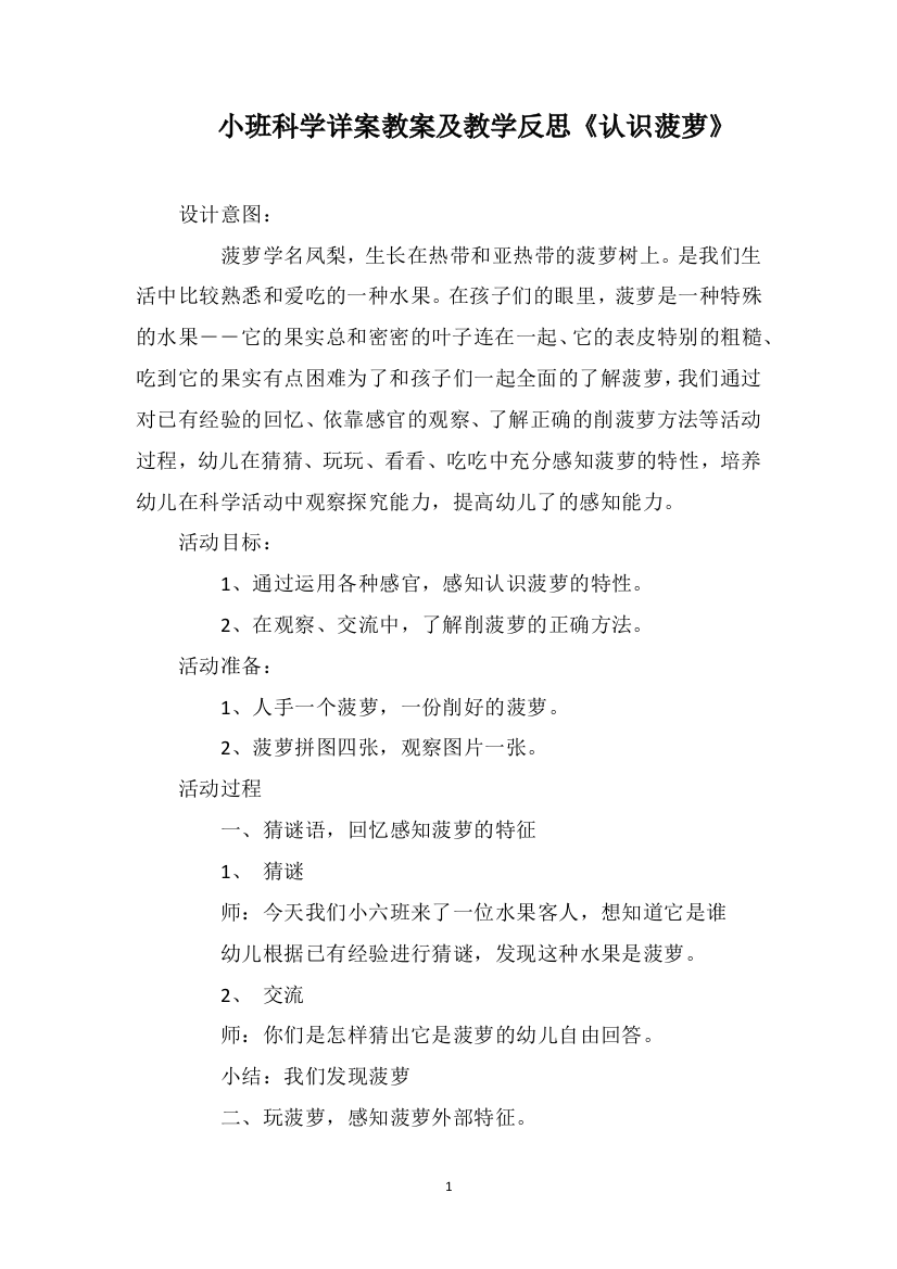 小班科学详案教案及教学反思《认识菠萝》