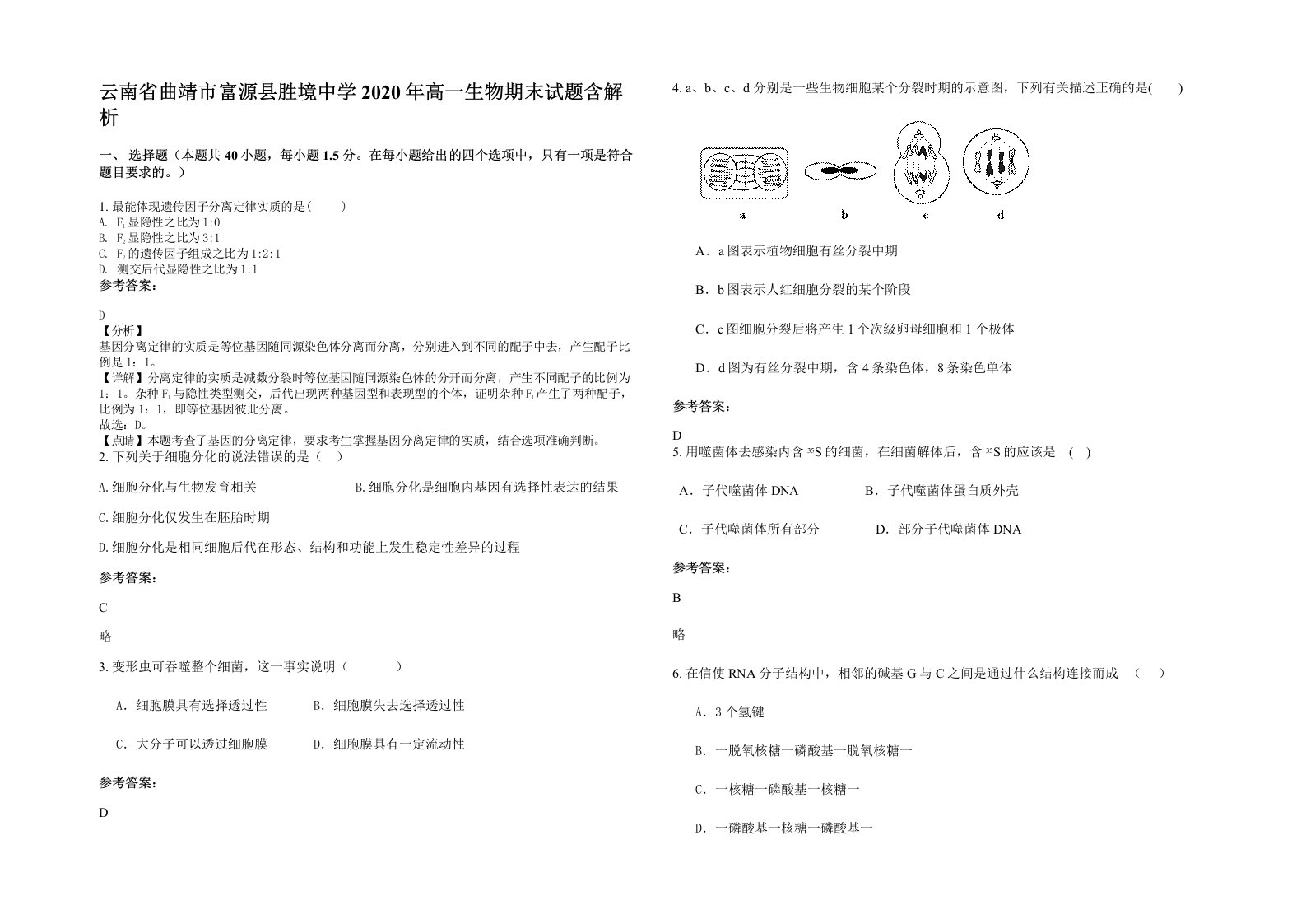 云南省曲靖市富源县胜境中学2020年高一生物期末试题含解析