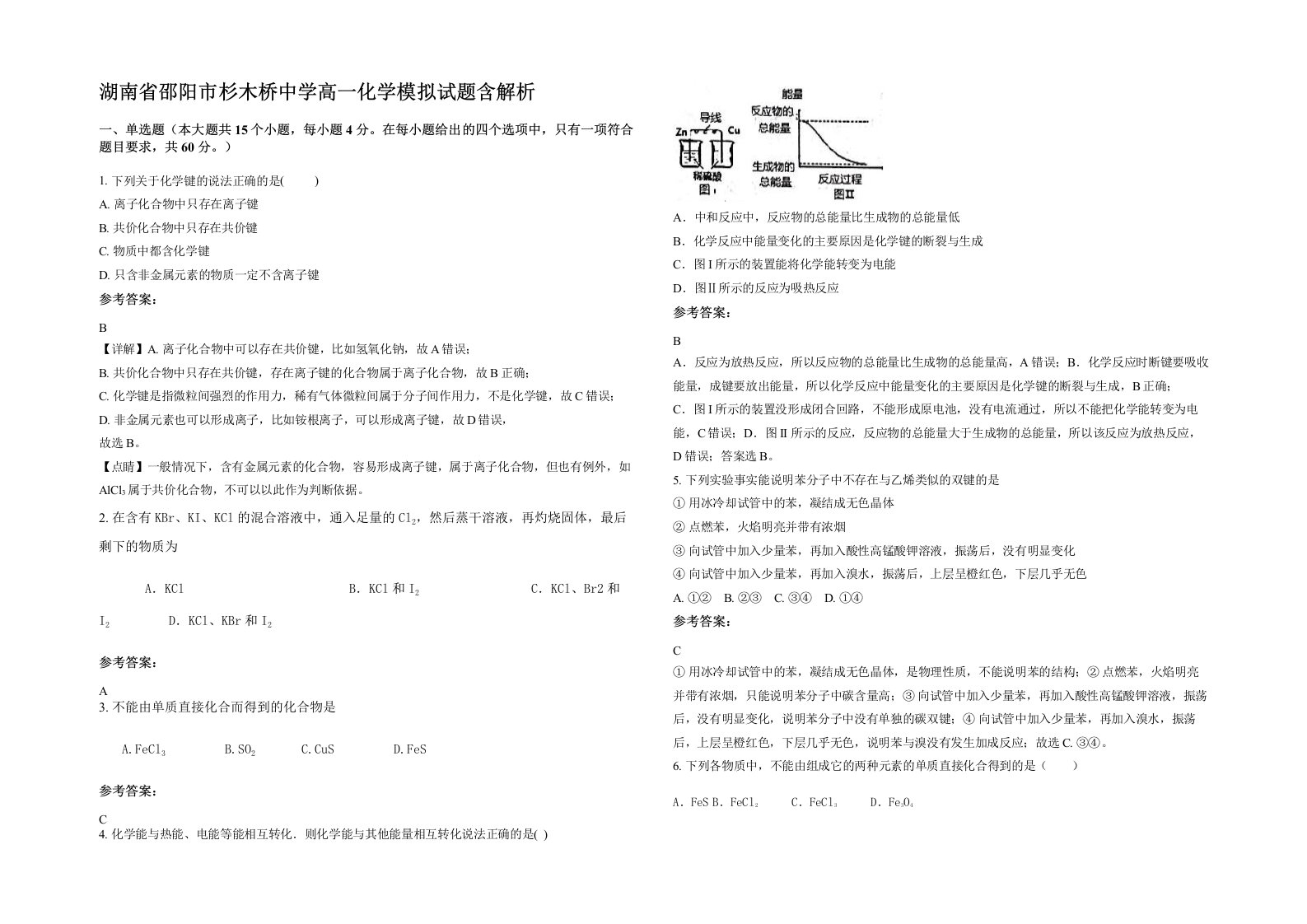 湖南省邵阳市杉木桥中学高一化学模拟试题含解析