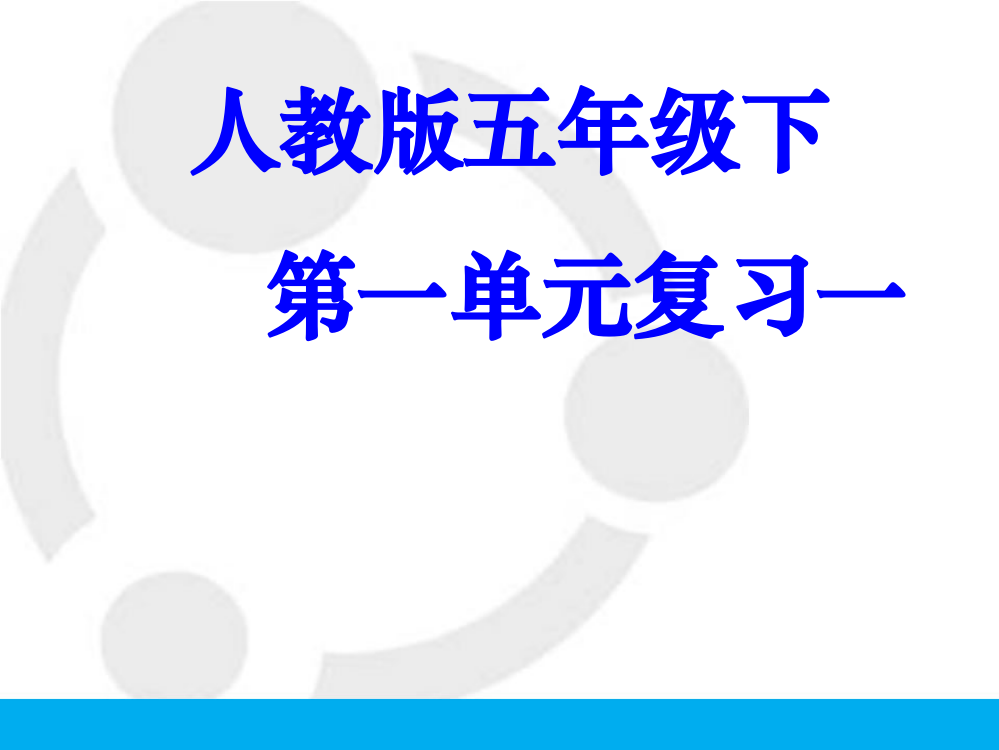 五年级语文下册第一单元复习课件