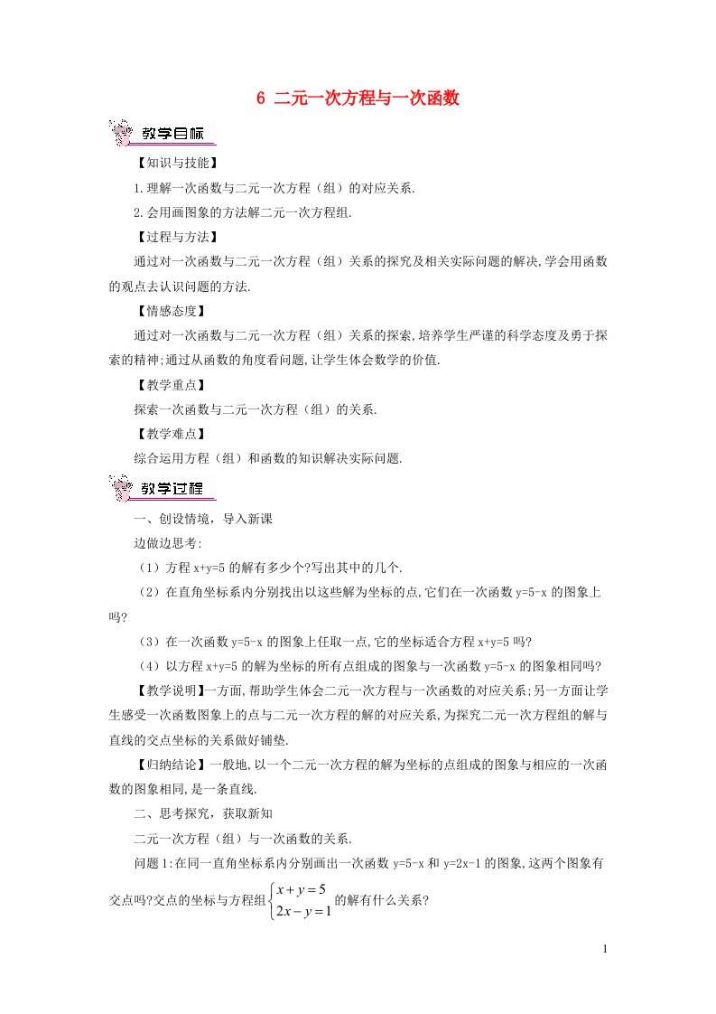 八年级数学上册第五章二元一次方程组6二元一次方程与一次函数教案新版北师大版