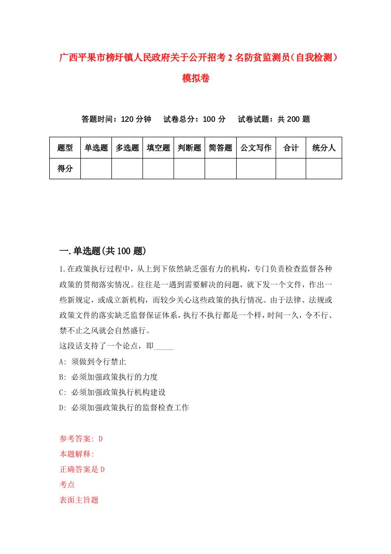 广西平果市榜圩镇人民政府关于公开招考2名防贫监测员自我检测模拟卷6