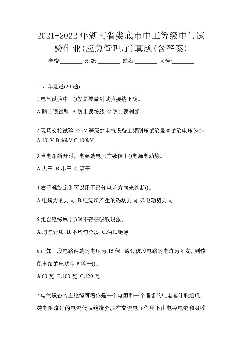 2021-2022年湖南省娄底市电工等级电气试验作业应急管理厅真题含答案