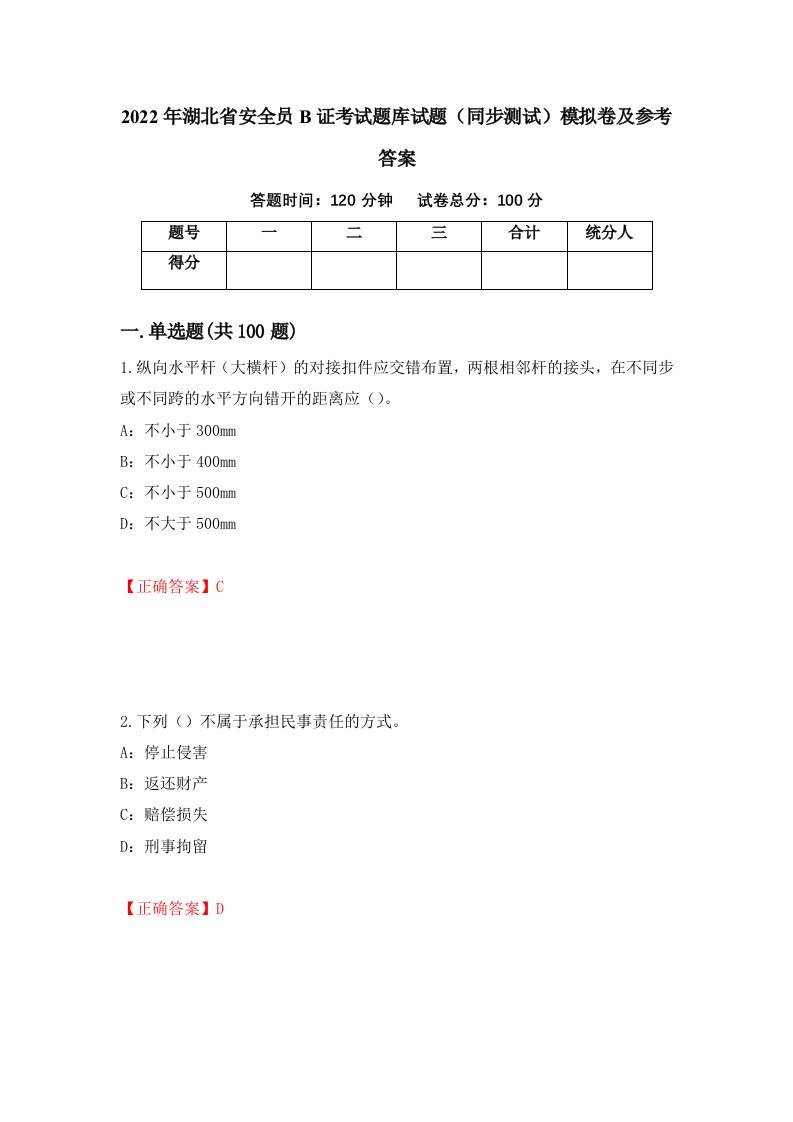 2022年湖北省安全员B证考试题库试题同步测试模拟卷及参考答案第9次