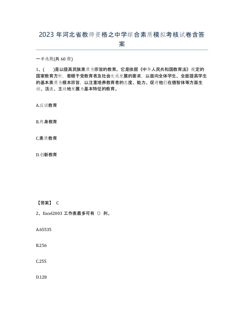 2023年河北省教师资格之中学综合素质模拟考核试卷含答案