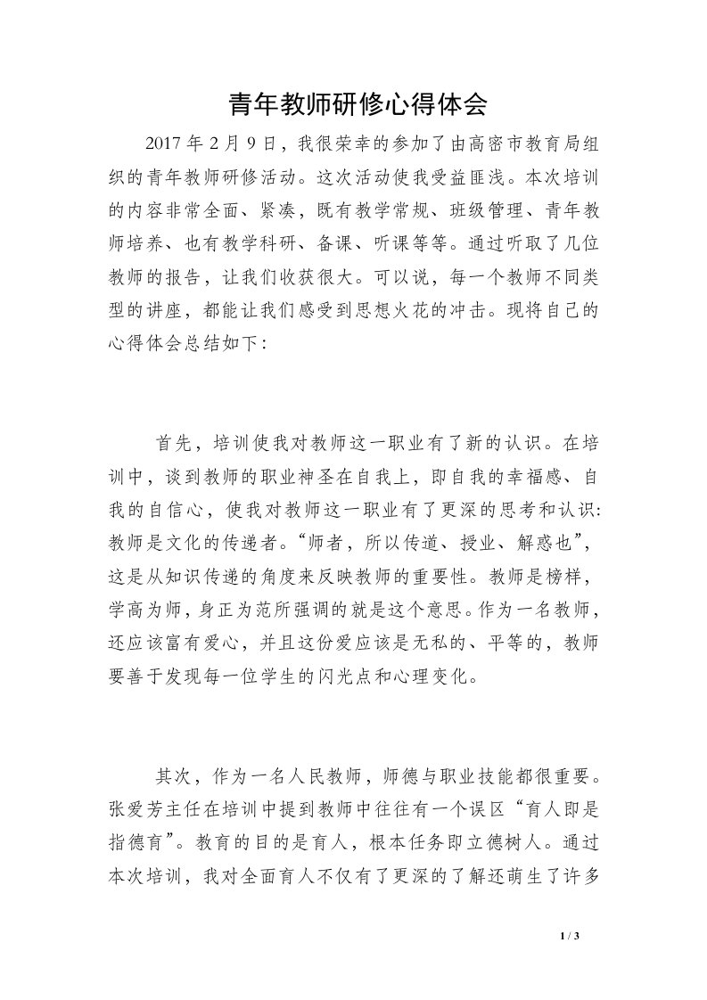 青年教师研修心得体会