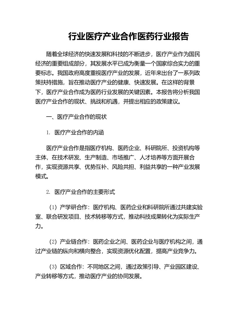 行业医疗产业合作医药行业报告