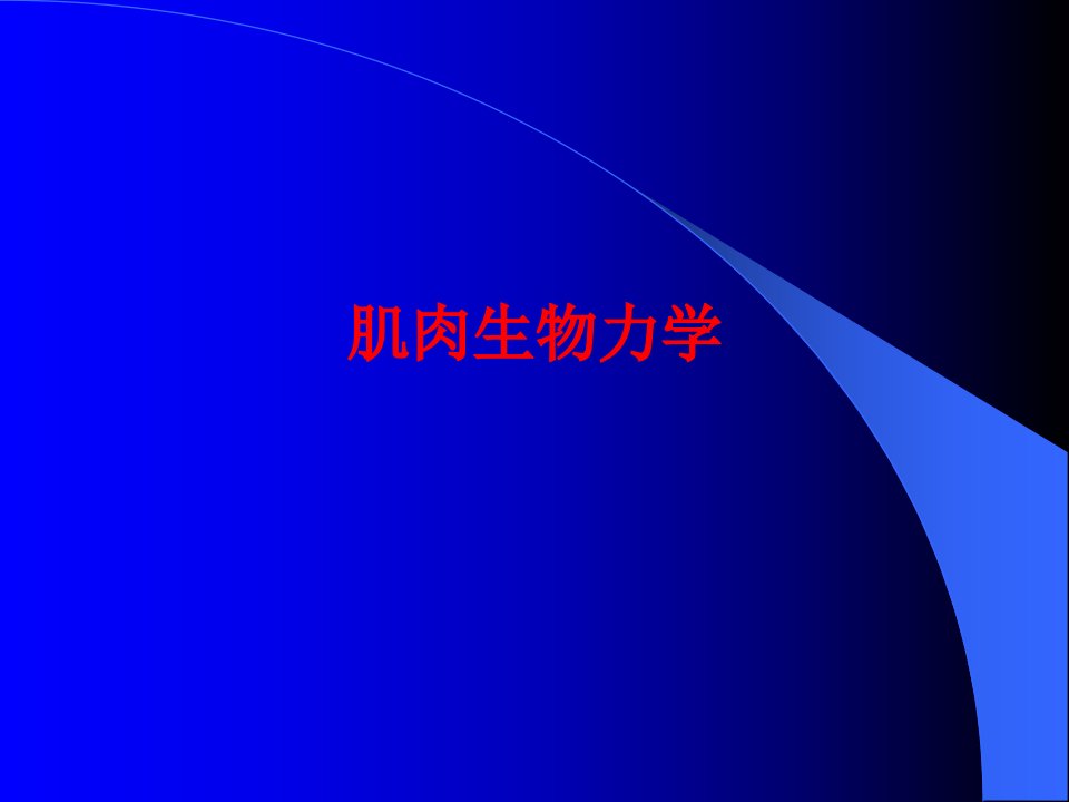 肌肉生物力学2市公开课获奖课件省名师示范课获奖课件