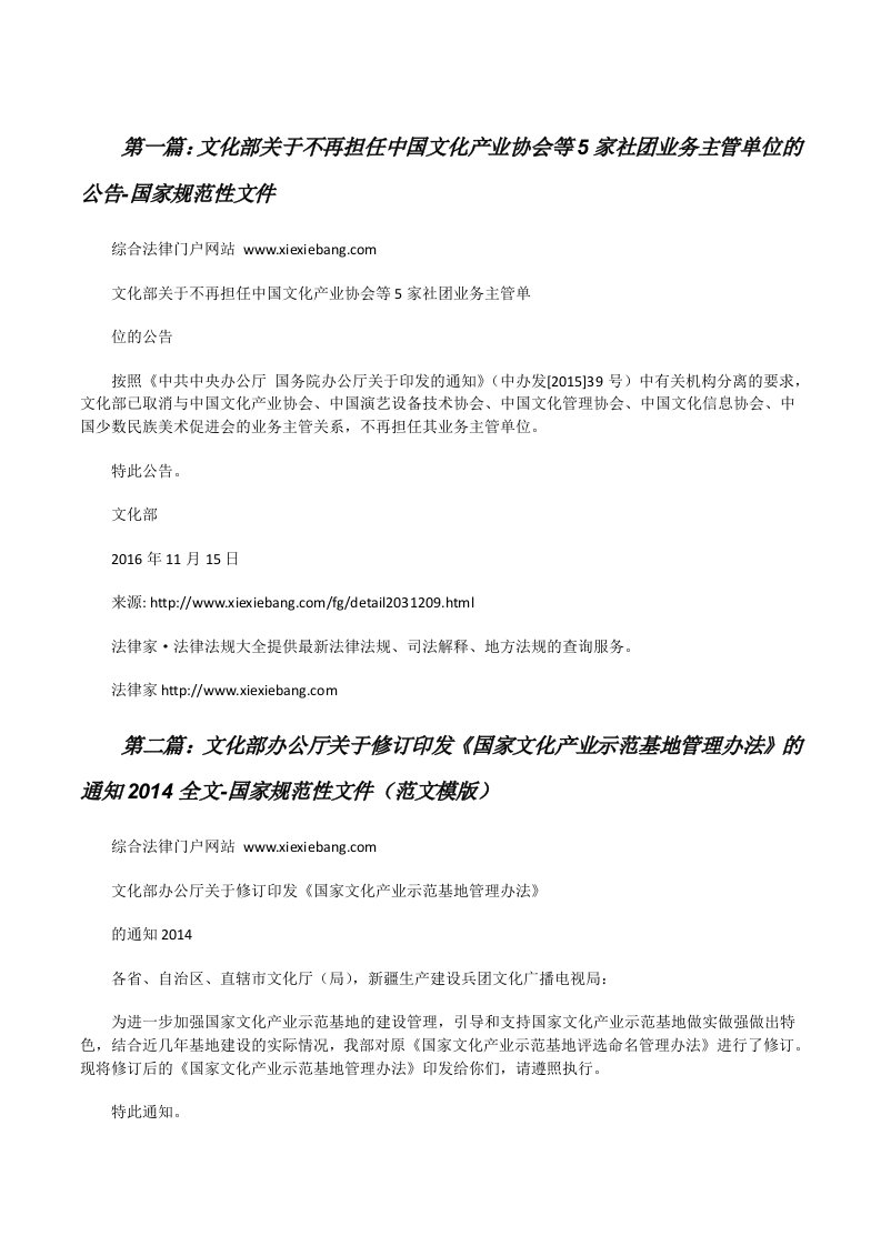 文化部关于不再担任中国文化产业协会等5家社团业务主管单位的公告-国家规范性文件[修改版]